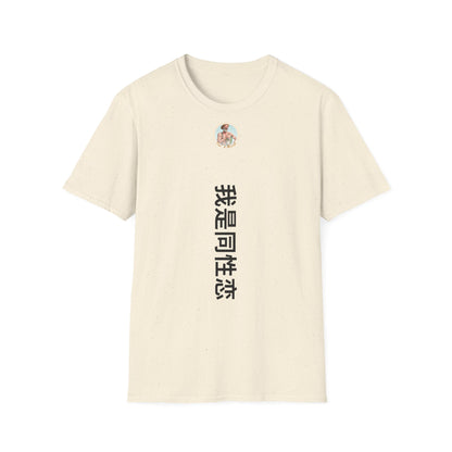 T-shirt "Je suis gay" à traduire Com'd Beaufs - UNISEX
