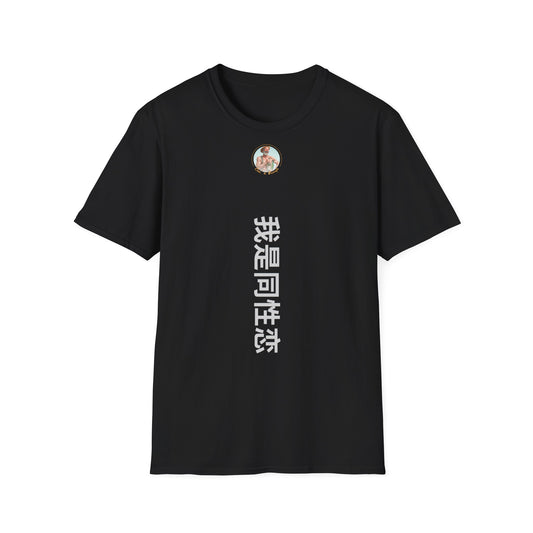 T-shirt "Je suis gay" à traduire Com'd Beaufs - UNISEX